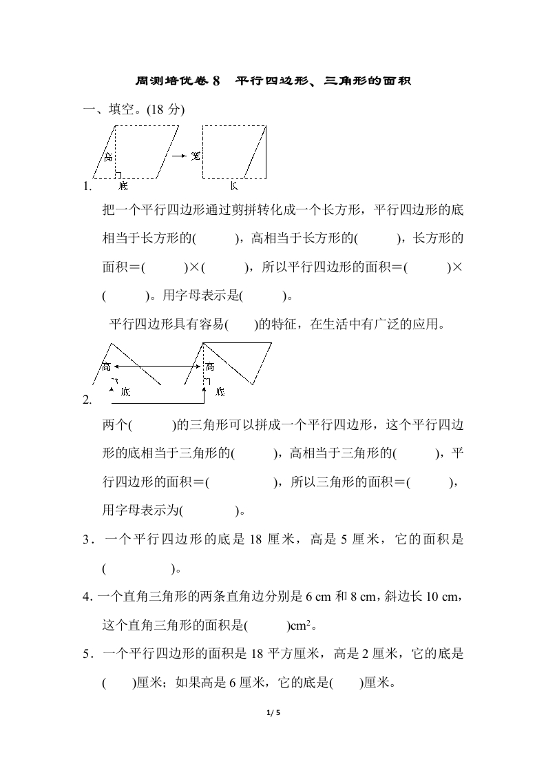 周测培优卷8 平行四边形、三角形的面积 - 新网知识库-新网知识库
